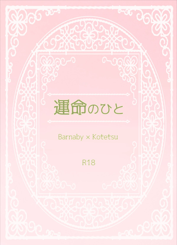 【虎狩15新刊】運命のひと【サンプル画像】