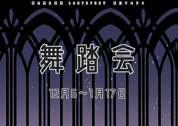 【士武LS】舞踏会【公式】