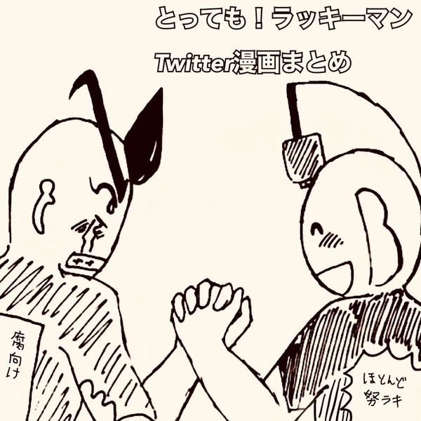 ラキツイ漫画まとめ