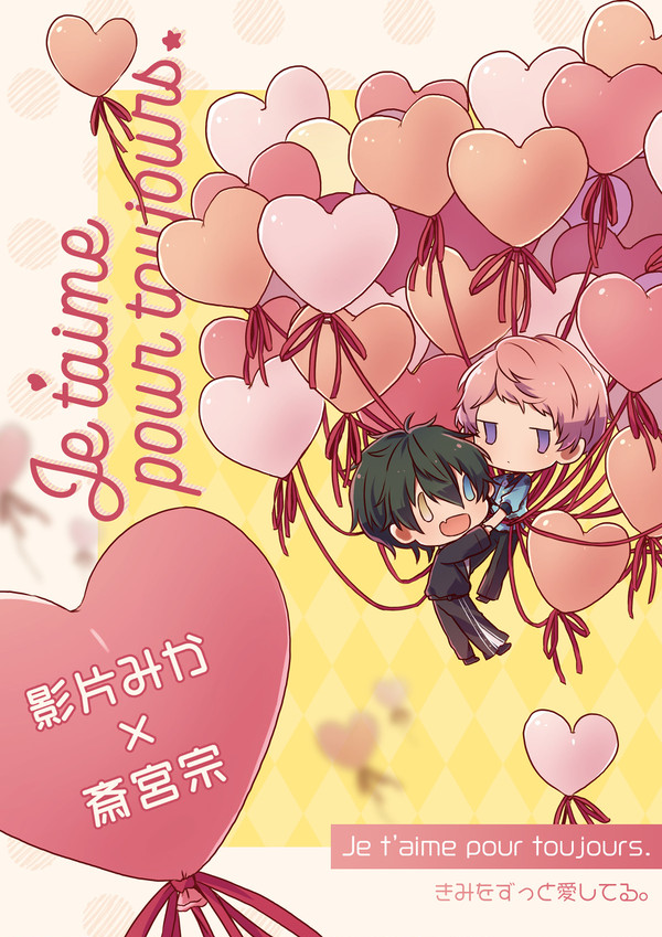 【サンプル】「Je t’aime pour toujours.」