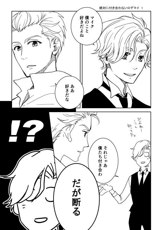 絶対に付き合わないロデマイ