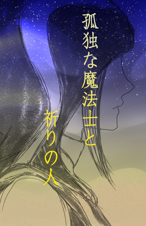 【ジャミ監♀】孤独な魔法士と祈りの人【新刊サンプル】