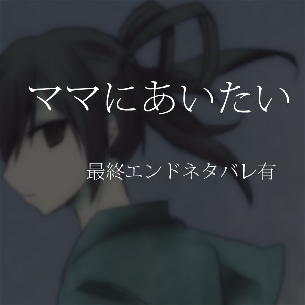 【ネタバレ有】ママにあいたい