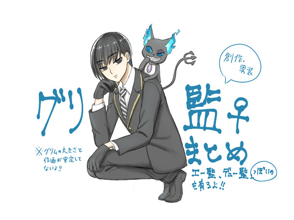 グリムと創作監督生まとめ