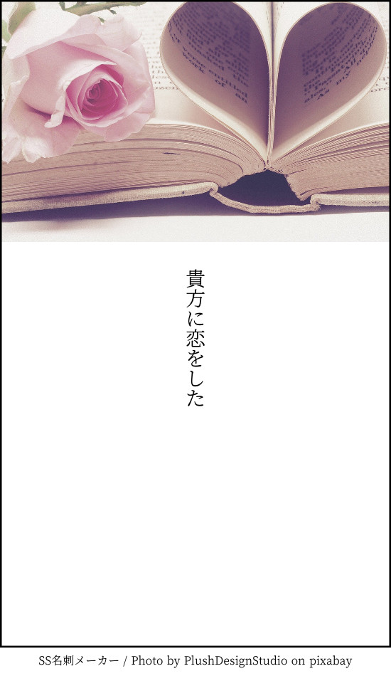 それぞれの『恋』について