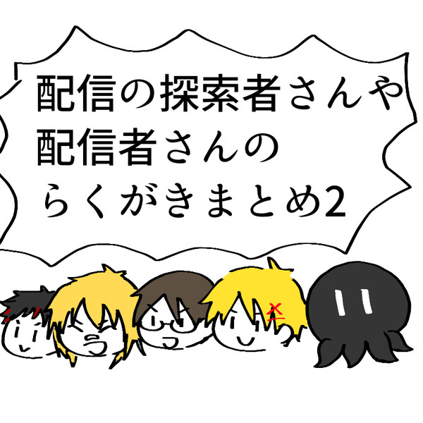 TRPG配信動画の探索者らくがきまとめ2