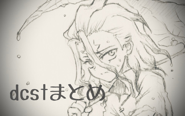 dcstまとめ