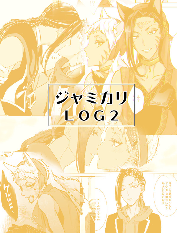 【ジャミカリらくがきまとめ２】