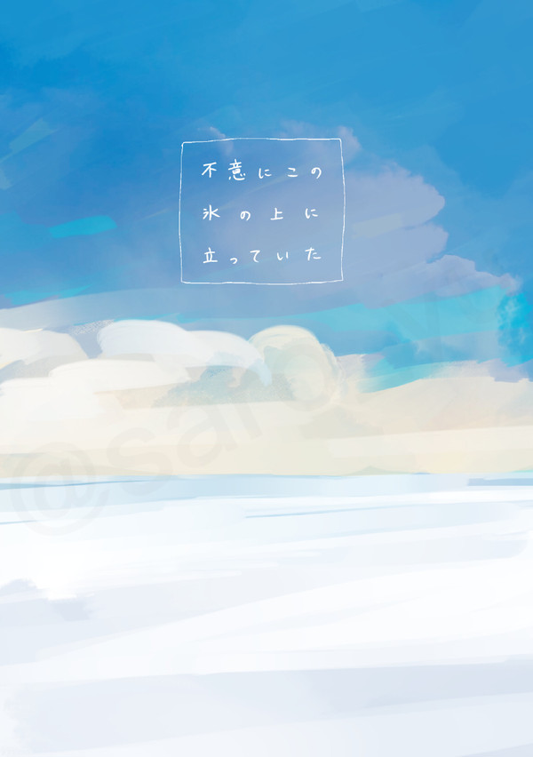 【YOI】不意にこの氷の上に立っていた