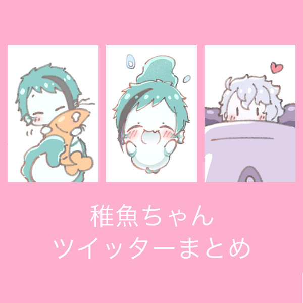 稚魚ちゃんまとめ②