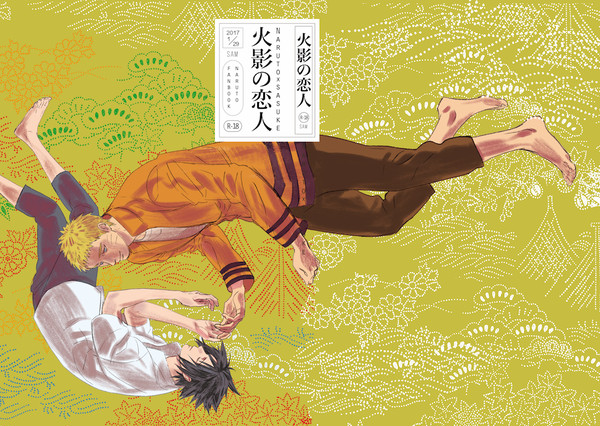 再録　[火影の恋人]