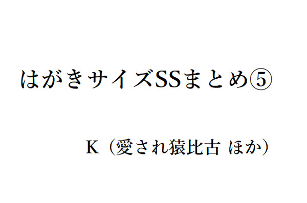 はがきサイズSSまとめ⑤