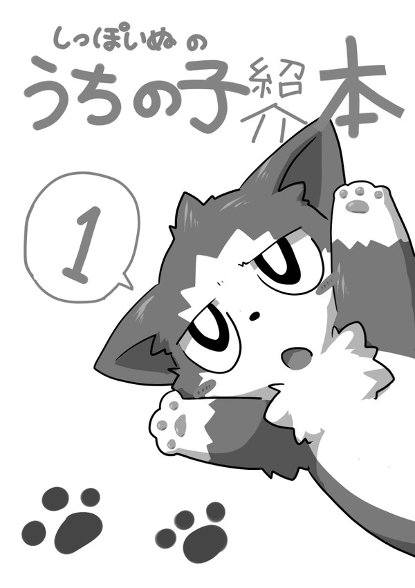 うちの子紹介本