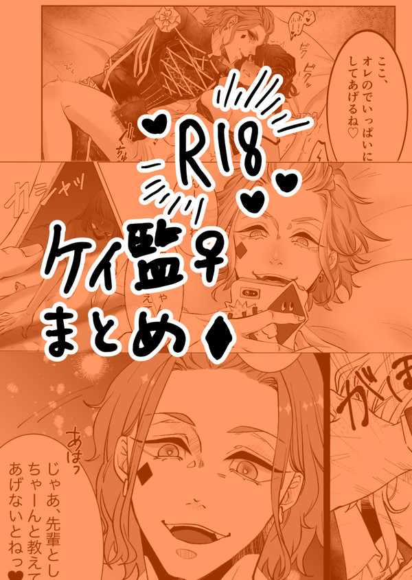 ケイ監♀まとめ