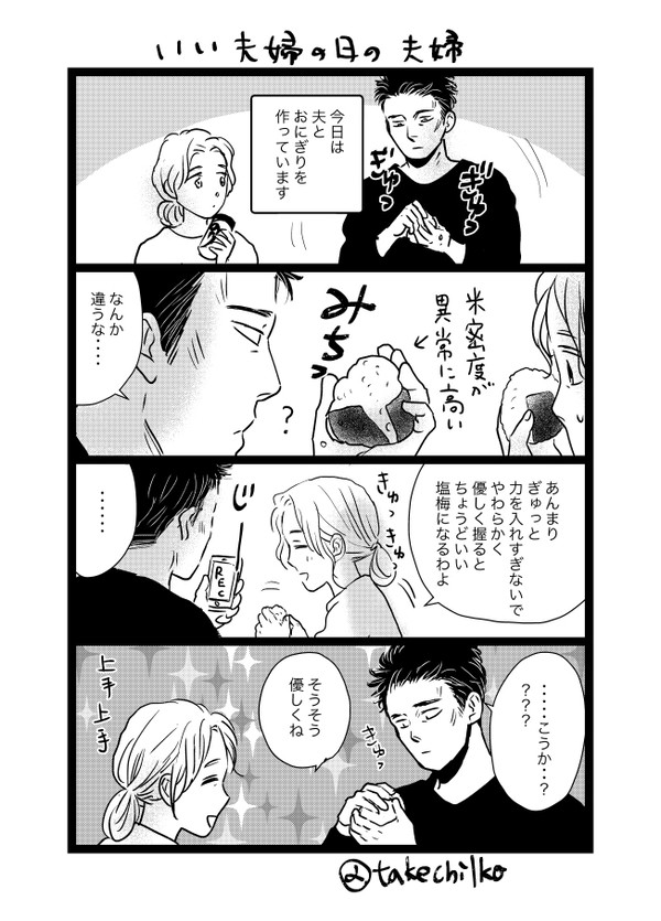 いい夫婦の日の無意識夫