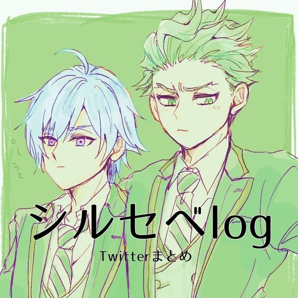 シルセベlog