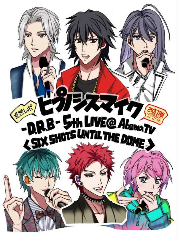 ヒプライ5th感想レポート(改訂版)