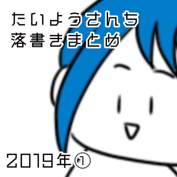 たいようさんち落書きまとめ