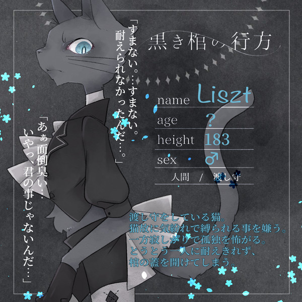 【黒棺】リスト【渡し守】