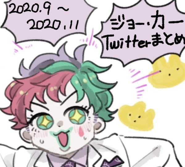 ジョー・力一まとめ３