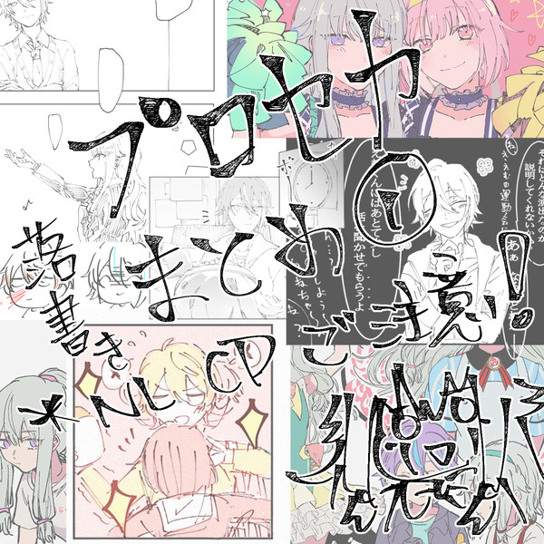 プロセカ落書きまとめ➀