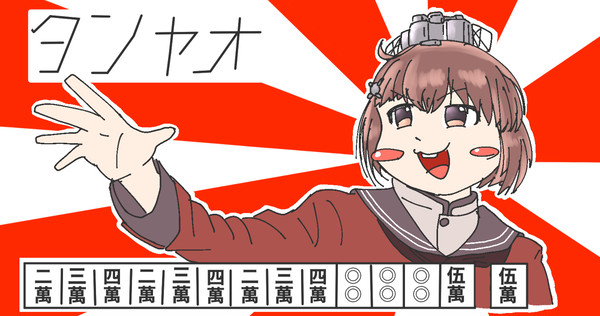 丹陽のタンヤオ