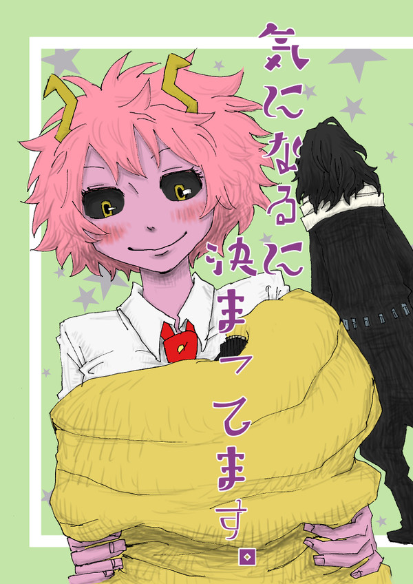 相澤先生と芦戸の漫画