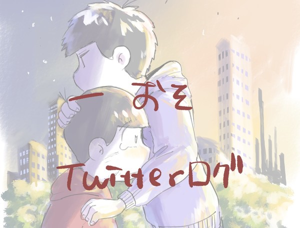 一おそログ①
