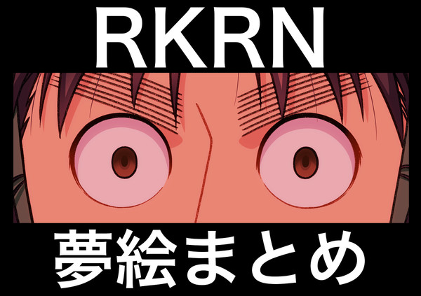RKRN夢絵ログ4