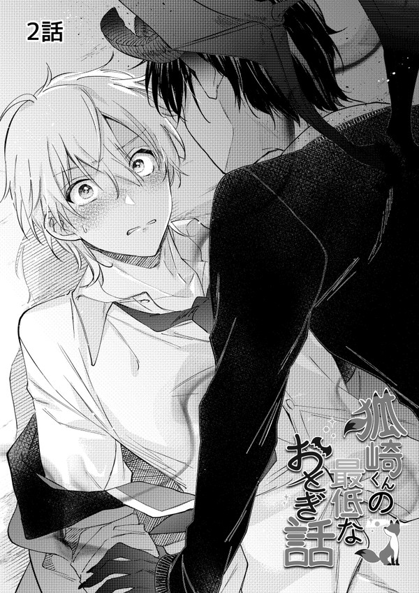 【創作BL】狐崎くんの最低なおとぎ話②