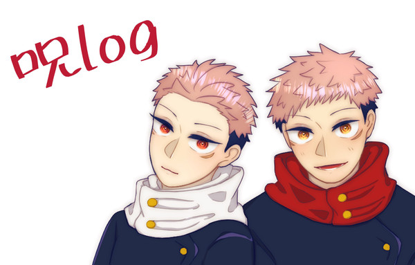 呪log