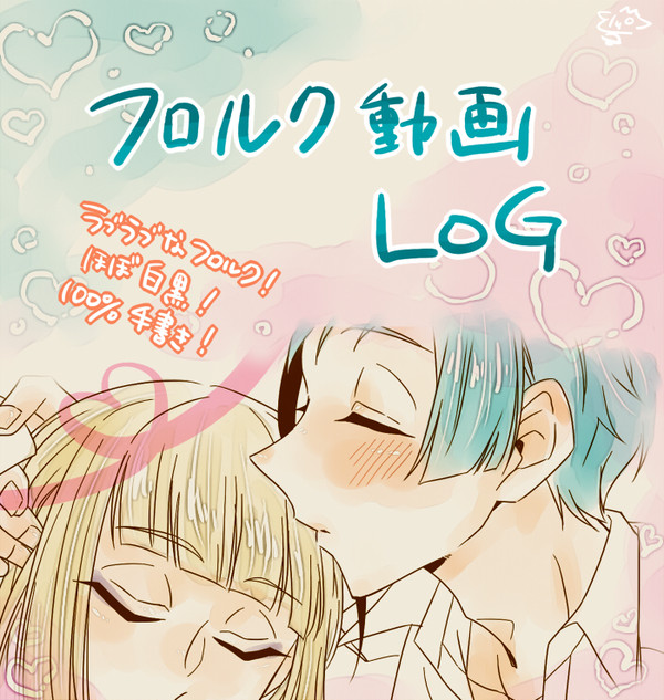 フロルク動画log