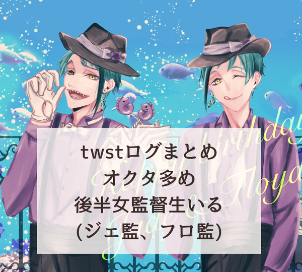 twstログまとめ
