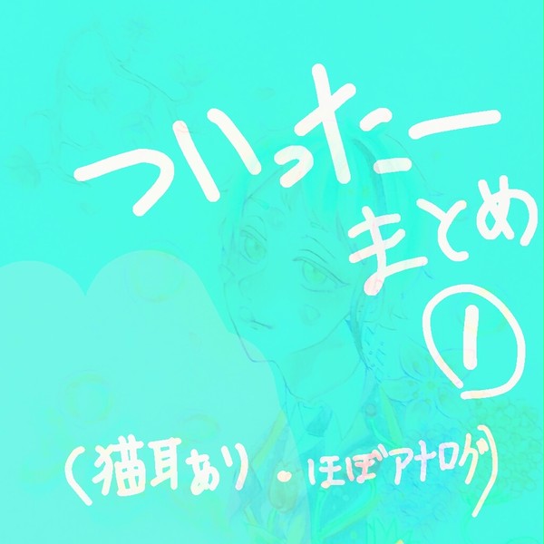 ついったーまとめ