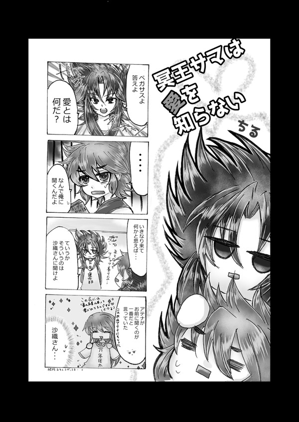冥王サマは愛を知らない