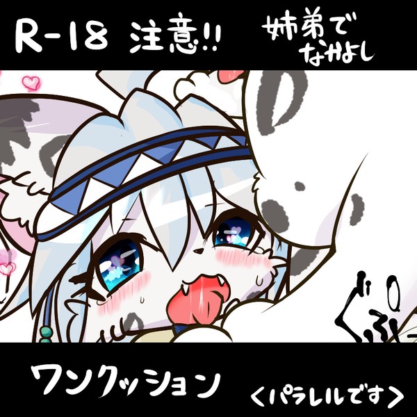 【R-18注意】姉弟でなかよし