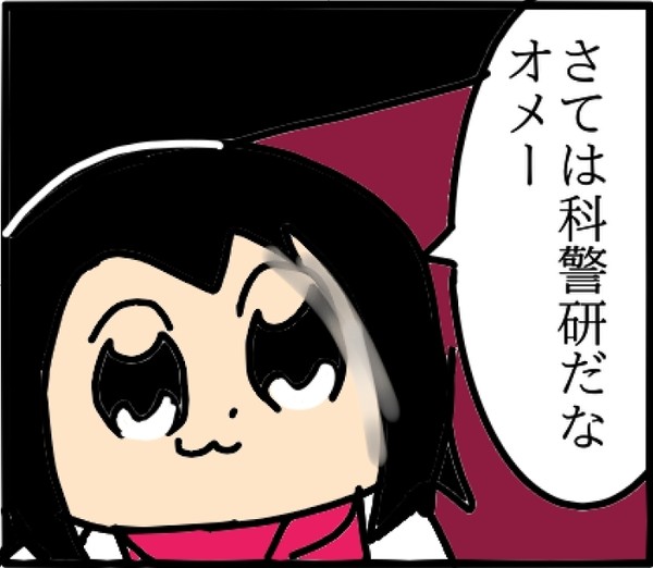 さては…