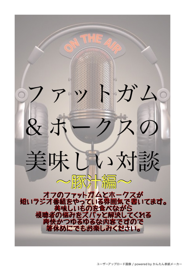 ファットガム&ホークスの美味しい対談〜豚汁編〜