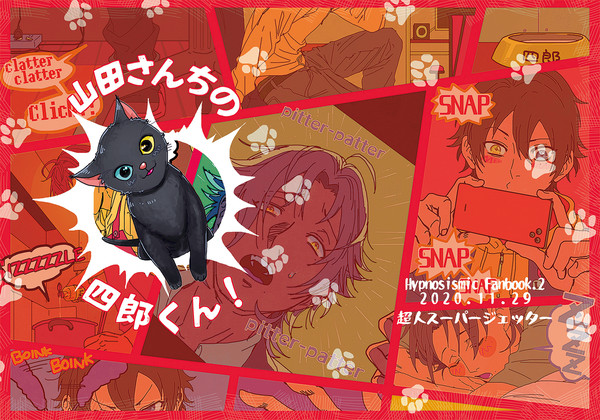 【エア新刊】山田さんちの四郎くん!