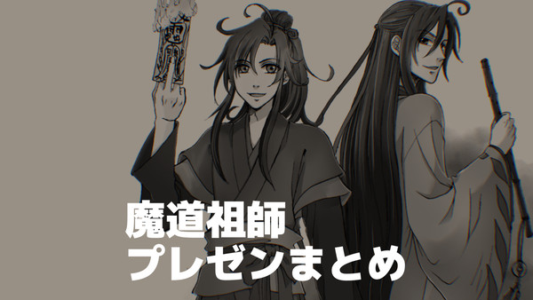 魔道祖師のプレゼンを作りました