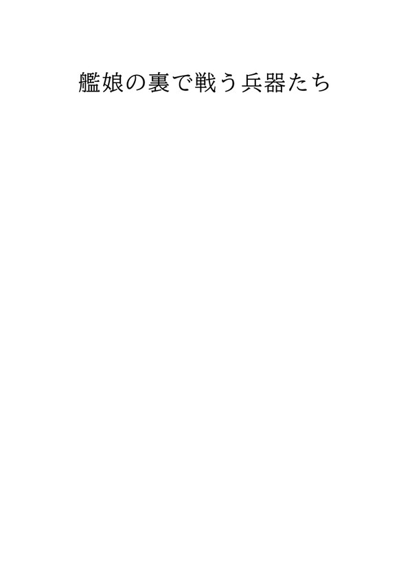 【同人誌再録】艦娘の裏で戦う兵器たち【C97】
