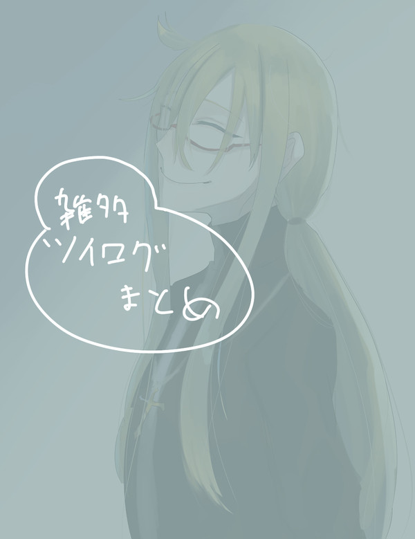 雑多