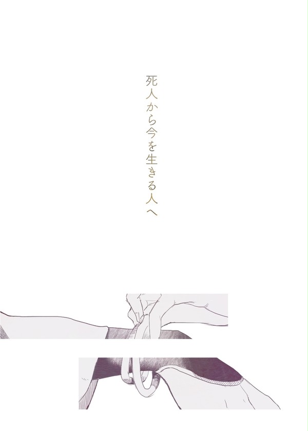 死人から今を生きる人へ