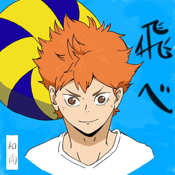 翔陽　ハイキュー