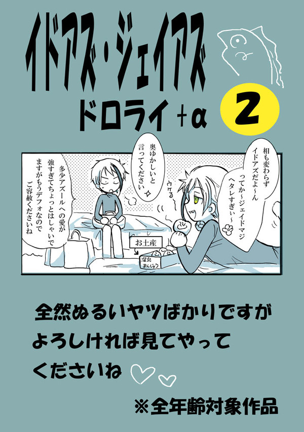 イドアズ・ジェイアズlog 2