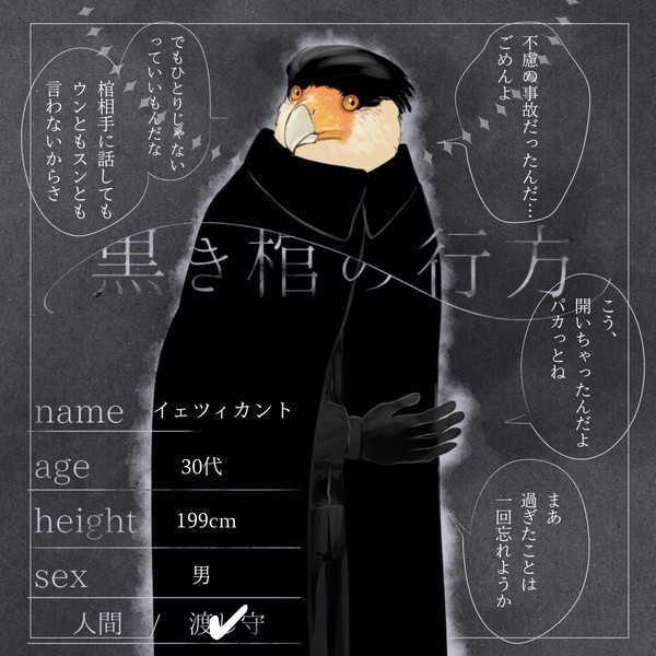 【黒棺】イェツィカント【渡し守】