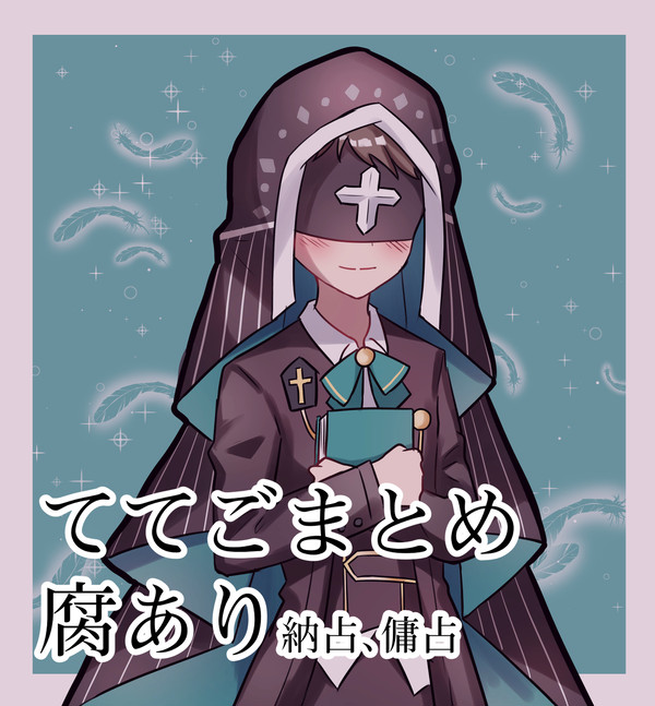 ててご腐まとめ