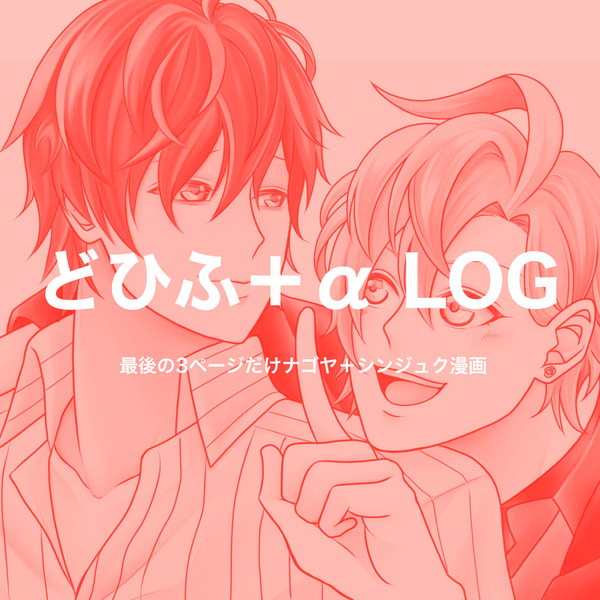 【腐】どひふ＋α LOG