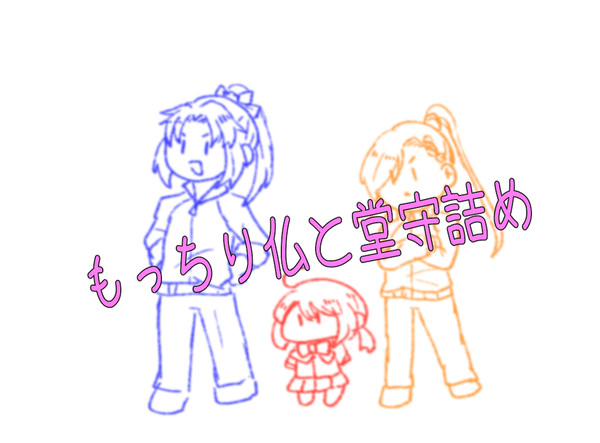もっちり仏と堂守つめつめ