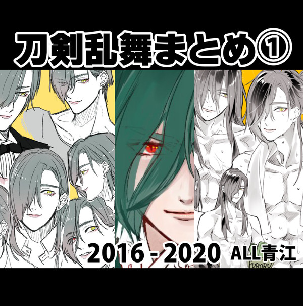 刀剣乱舞まとめ①